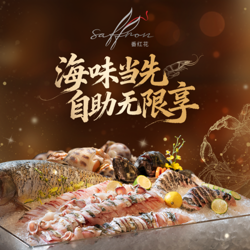 三亚亚特兰蒂斯酒店·番红花自助餐厅