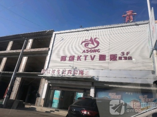 阿颂KTV量贩(南董店)