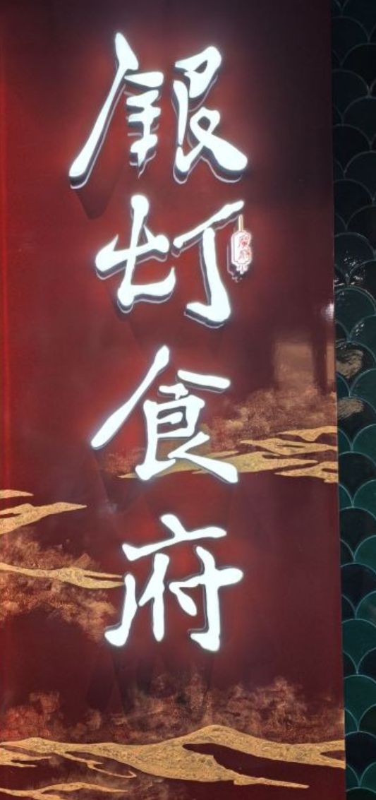 银灯食府(丽丰国际中心店)