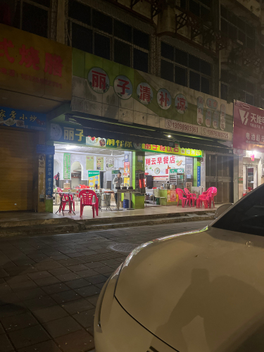 丽子清补凉汤圆店