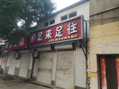 足来足往(兴华路店)