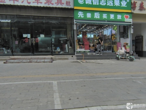 诚信志远果业(定州中兴西路店)