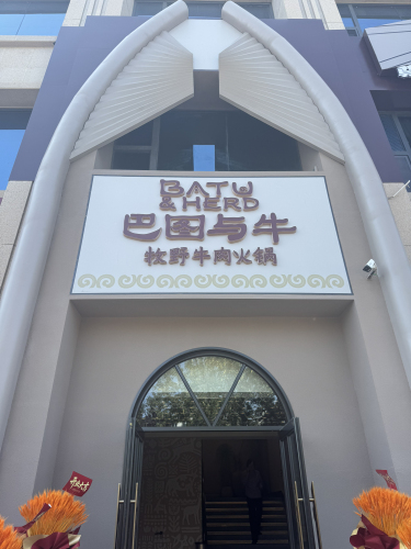 巴图与牛牧野牛肉火锅店