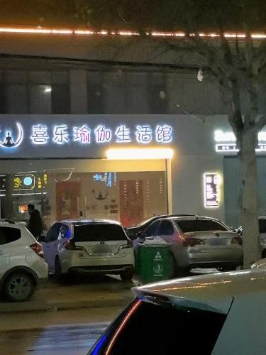 喜乐瑜伽生活馆