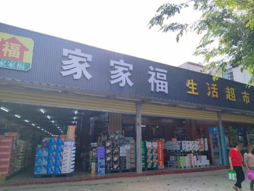 家家福超市