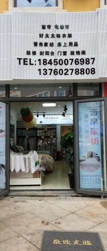 晋帛家纺