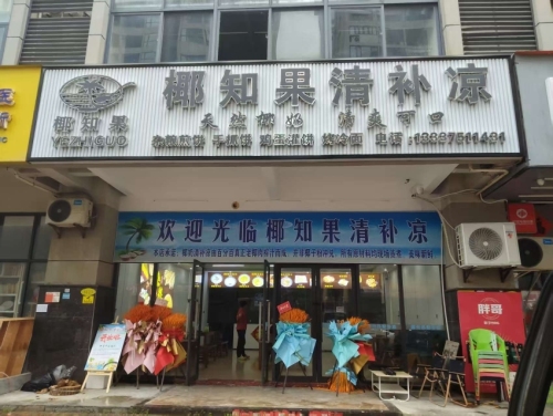 椰知果清补凉