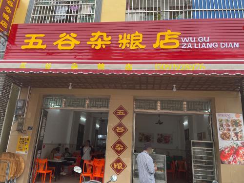 五谷杂粮店