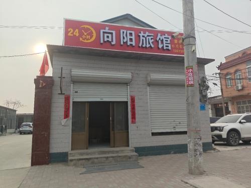 向阳旅馆