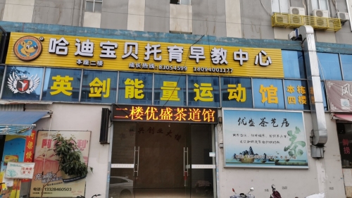 哈迪宝贝金山旗舰校区