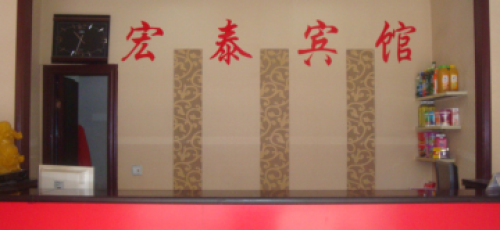 宏泰宾馆