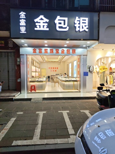 金富里金包银珠宝