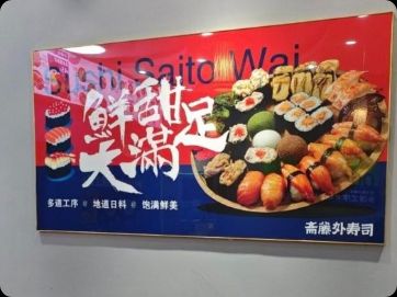 寿司
