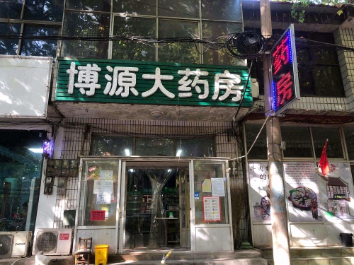 博源大药房