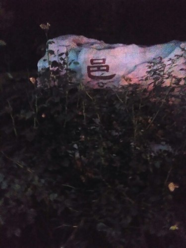 邑园旅行图片 1