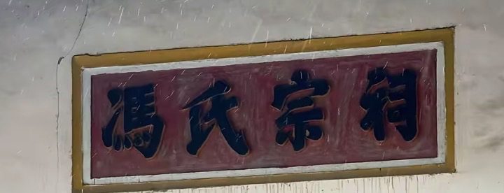 馮氏宗祠实景照片