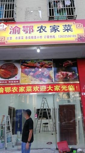 渝鄂农家菜(小炒·烧烤·新村店)