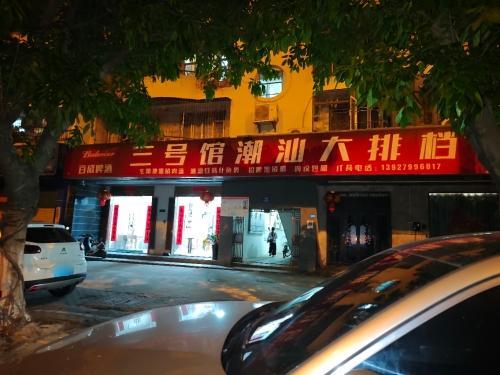 三号馆潮汕大排档