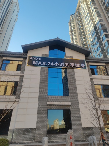 MAX24小时健身(中山首府店)