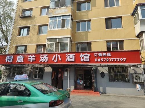 得意羊汤小酒馆