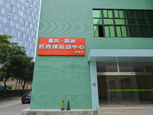 薰风·聚浪匹克球运动中心