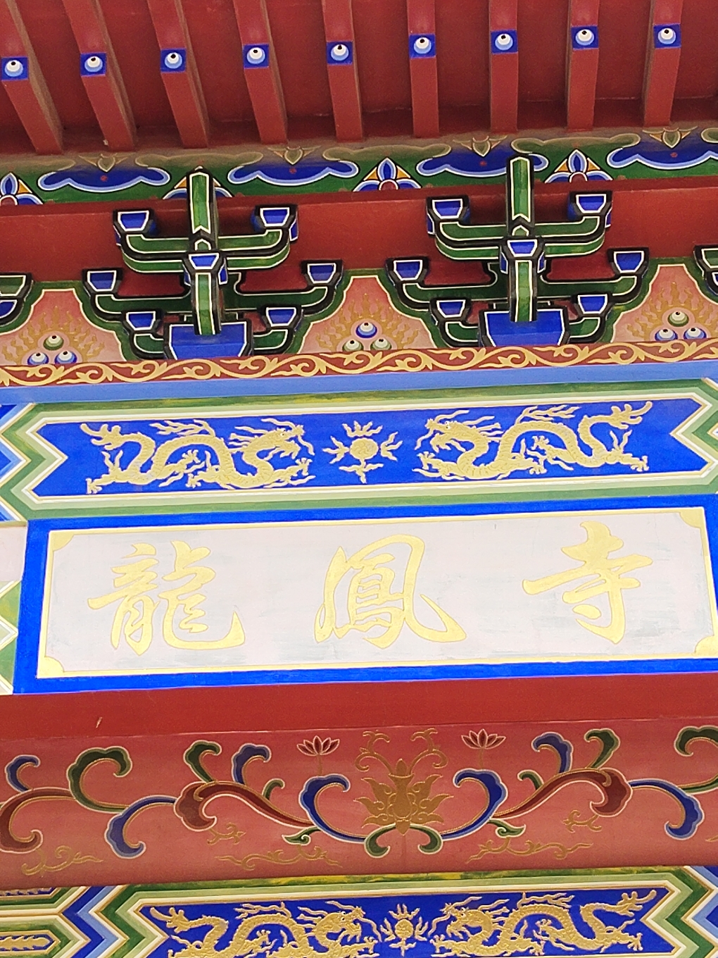龙凤寺实景照片