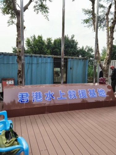 君港水上救援基地