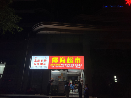 椰海超市(椰海温泉嘉苑店)