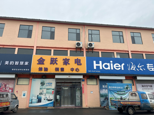 金跃家电