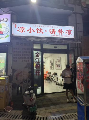 凉小饮·清补凉