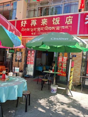 好再来饭店