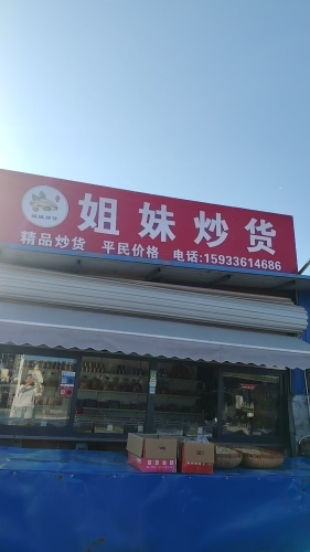 姐妹炒货