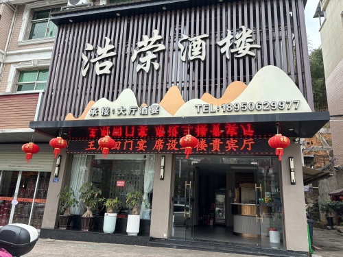 浩荣酒楼(兴泰街店)