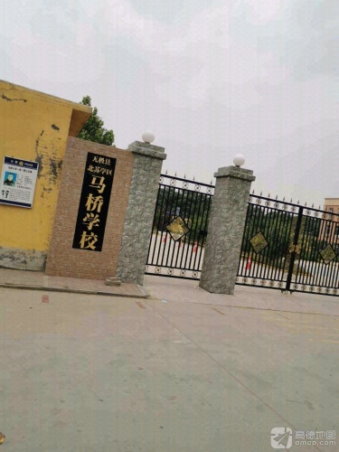 马桥学校