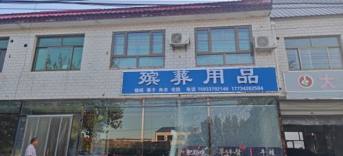 殡葬用品店