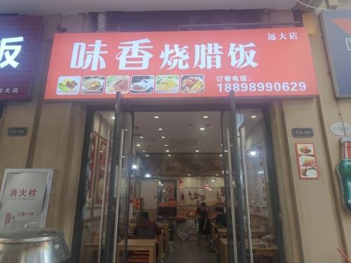 味香烧腊饭