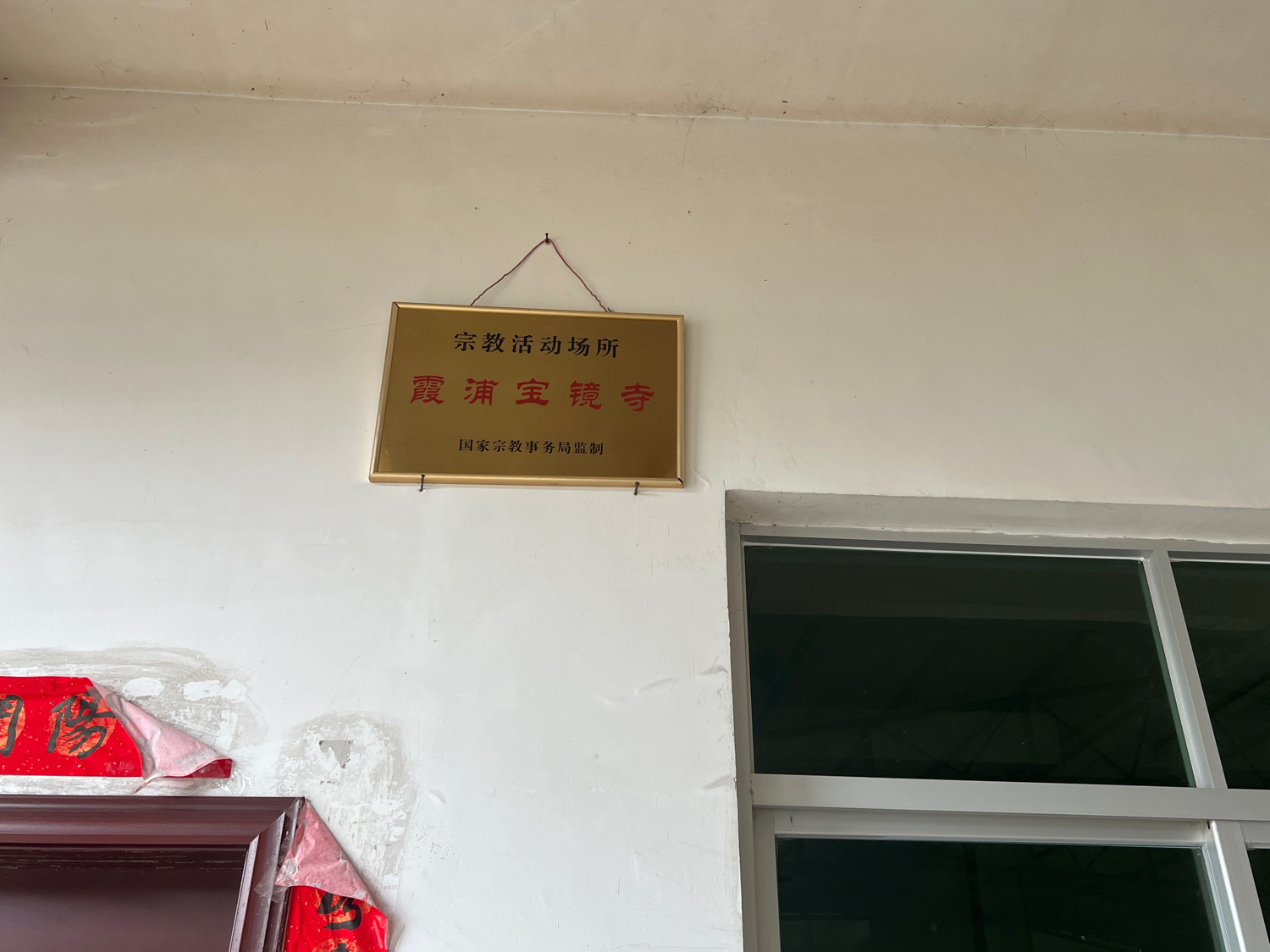 霞浦县宝镜寺实景照片