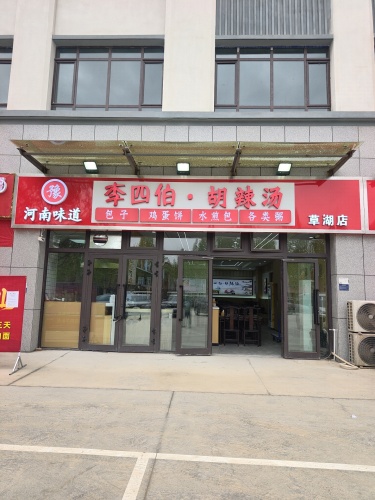 李四伯·胡辣汤(草湖店)