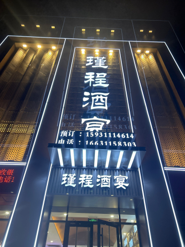 瑾程酒宴婚礼堂