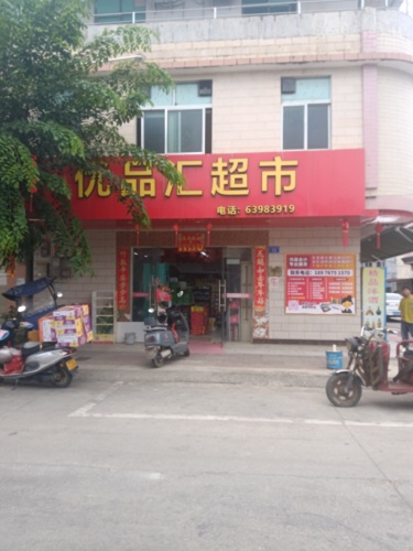 优品汇超市