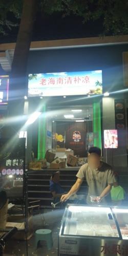 老海南清补凉(龙海风情小镇店)