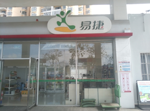 易捷便利店(屯昌城西加油站)