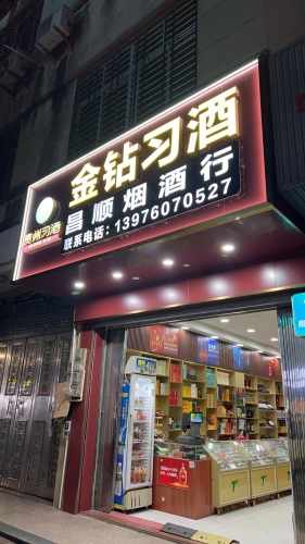 昌顺烟酒行