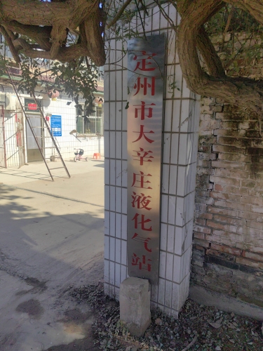 定州市大辛庄液化气站
