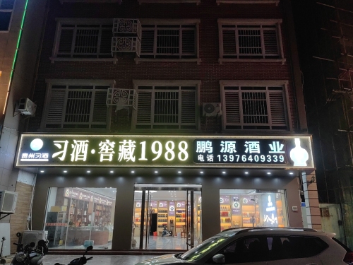 临高县临城鹏源烟酒商行