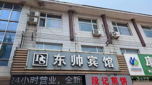 辛集东帅宾馆