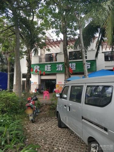 欣旺清超市(伊比亚河畔店)