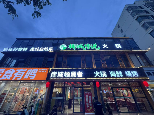 椰城传说火锅(崖城店)