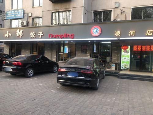 小邹饺子(凌河店)