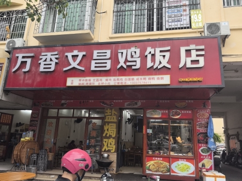 万香文昌鸡饭店(朱云路第三分店)